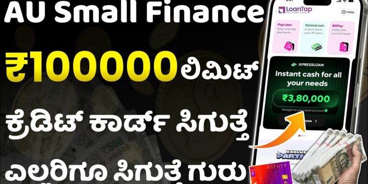 AU Small Finance Credit Card Apply l credit card apply in kannada l credit card in kannada