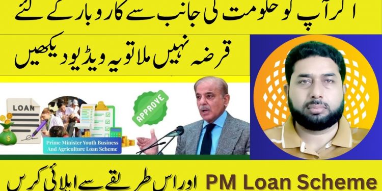 Don't Apply for the PM Youth Business Loan Until You Watch This Video / Akhuwat Loan Warning