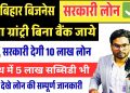 Bihar Govt Business Loan Scheme 2025 | 10 Lakh Loan + 5 Lakh Subsidy | Apply Process Explained