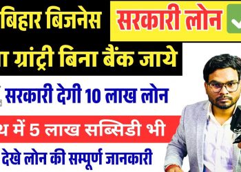 Bihar Govt Business Loan Scheme 2025 | 10 Lakh Loan + 5 Lakh Subsidy | Apply Process Explained