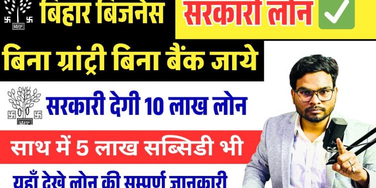 Bihar Govt Business Loan Scheme 2025 | 10 Lakh Loan + 5 Lakh Subsidy | Apply Process Explained