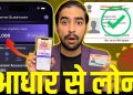 Aadhar Card Se Loan Kaise Le | Aadhar Card Personal Loan | Low CIBIL Score Loan | Aadhar Loan App