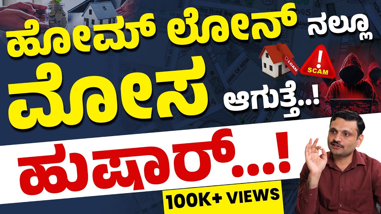 Complete Details on Home Loan in Kannada – Home Loan Tenure, EMI, Switching, Protection Plans & More