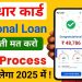 Personal loan kaise le || loan kaise le mobile se || loan app fast approval || loan app