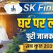 SK Finance Company morgage loan | SK Finance Company home loan |SK Finance Company loan full details