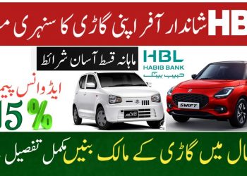 Habib bank car loan scheme | hbl car finnance | hbl car installment plan