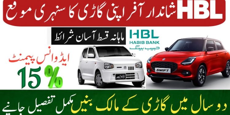 Habib bank car loan scheme | hbl car finnance | hbl car installment plan