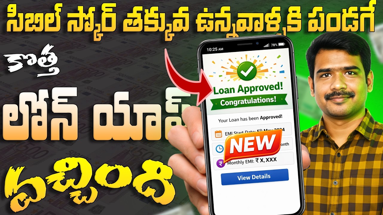 How to Get Loan With Low CIBIL Score in Telugu 2026 | Low CIBIL Score Personal Loan New App Telugu