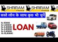 Shriram Finance vehicle loan| Shriram car loan | Shriram commercial vehicle loan interest rate2025