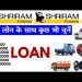 Shriram Finance vehicle loan| Shriram car loan | Shriram commercial vehicle loan interest rate2025