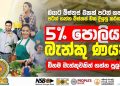 RE MSME PLUS Loan Sri Lanka 2026 | How to get a bank loan for your business | Sinhala click