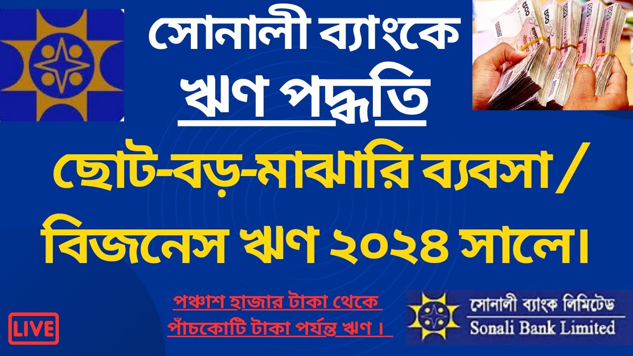 Sonali Bank Loan 2024 / how to get sonali bank loan for business / how to get bank loan bangladesh